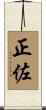 正佐 Scroll