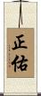 正佑 Scroll