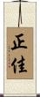 正佳 Scroll
