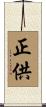 正供 Scroll