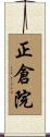正倉院 Scroll