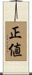 正値 Scroll