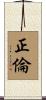 正倫 Scroll
