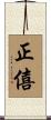 正僖 Scroll