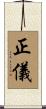 正儀 Scroll