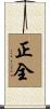 正全 Scroll