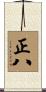正八 Scroll