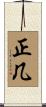 正几 Scroll