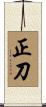 正刀 Scroll