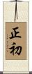正初 Scroll