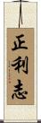 正利志 Scroll