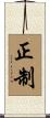 正制 Scroll
