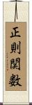 正則関数 Scroll