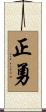 正勇 Scroll