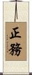 正務 Scroll