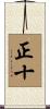 正十 Scroll