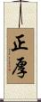 正厚 Scroll