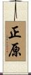 正原 Scroll