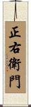 正右衛門 Scroll