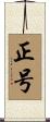 正号 Scroll