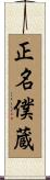 正名僕蔵 Scroll