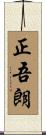 正吾朗 Scroll