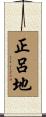 正呂地 Scroll
