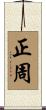 正周 Scroll