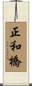 正和橋 Scroll