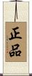 正品 Scroll