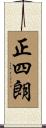 正四朗 Scroll
