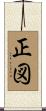 正図 Scroll