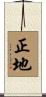 正地 Scroll