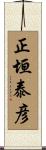 正垣泰彦 Scroll