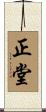 正堂 Scroll