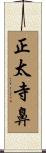 正太寺鼻 Scroll