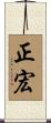 正宏 Scroll