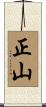 正山 Scroll