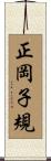 正岡子規 Scroll