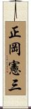 正岡憲三 Scroll