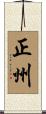 正州 Scroll