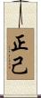 正己 Scroll