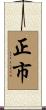正市 Scroll