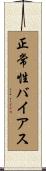 正常性バイアス Scroll