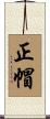 正帽 Scroll