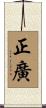 正廣 Scroll