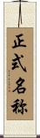 正式名称 Scroll