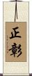 正彰 Scroll