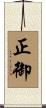 正御 Scroll