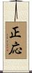 正応 Scroll
